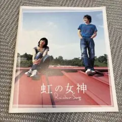 上野樹里市原隼人蒼井優出演、虹の女神 Rainbow Song映画パンフレット