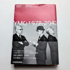 YMO 1978-2043 吉村栄一 角川文庫 細野晴臣 高橋幸宏 坂本龍一