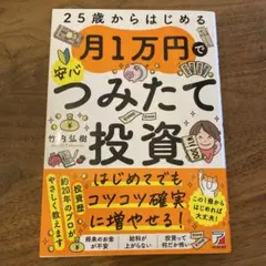 【ほぼ新品】25歳からはじめる 月1万円で安心つみたて投資