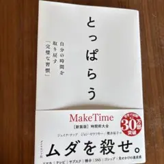 とっぱらう : 自分の時間を取り戻す「完璧な習慣」