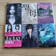 秋吉理香子6冊セット