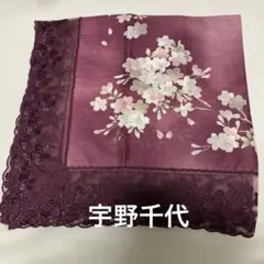 【未使用】　宇野千代　大判ハンカチ　レース