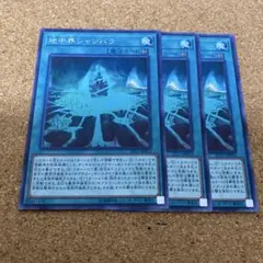 遊戯王　地中界シャンバラ　3枚　No.1289