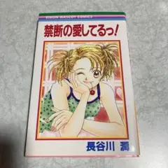 禁断の愛してるっ!