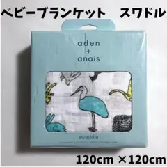 aden+anais エイデンアンドアネイ コットン スワドル