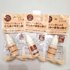 UVレジン用コーティング剤 10ml 日本製　３本まとめ売り