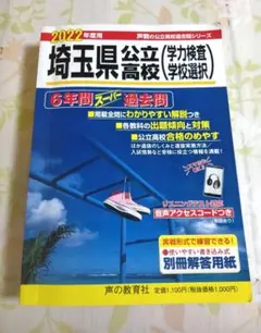 【埼玉県公立高校 2022年度】過去問