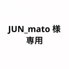 専用商品