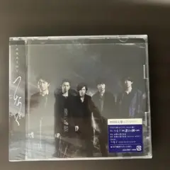 送料無料 匿名配送 即日発送 つなぐ 初回限定盤