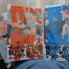 商業 BL 新刊 含 バラ売り不可　クソクソクソクソクソヒーロー　①　②