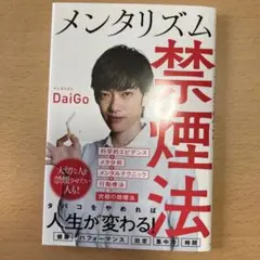 メンタリズム禁煙法