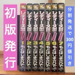 【分割発送ご了承で300円お値引き‼️】　レディース!!! 全巻　もとはしまさひで