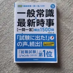 24' 一般常識&最新時事[一問一答]頻出1500問