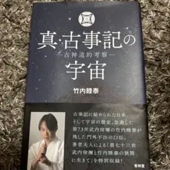 真・古事記の宇宙 古神道的考察 真・古事記の宇宙 古神道的考察 - メルカリ