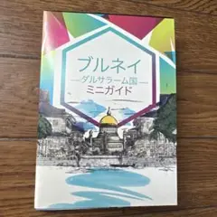 ブルネイ ダルサラーム国 ミニガイド
