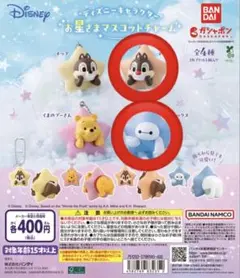 お星さま　マスコット　チャーム　デール　ベイマックス