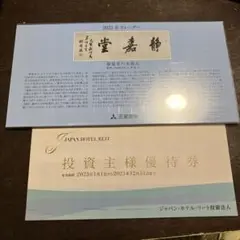 ジャパンホテルリート優待券+三菱商事カレンダー