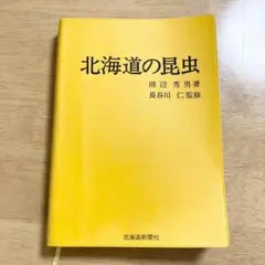 北海道の昆虫