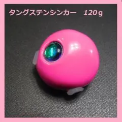 ピンク 120g 1個 タングステンシンカー 鯛ラバ タイラバシンカー TG