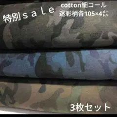 ◇特別ｓａｌｅ◇cotton細コール迷彩柄各105×4㍍3枚セット計12㍍
