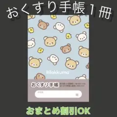 【50】リラックマのおくすり手帳1冊