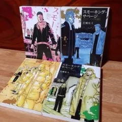 【レンタルアップ品】スモーキング・サベージ 9巻～12巻