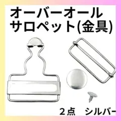 【L532】ハンドメイド オーバーオール サロペット 金具 シルバー 40mm