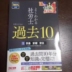 2025年度版 よくわかる社労士 合格するための過去10年本試験問題集1 労基…