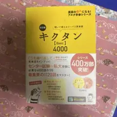キクタン Basic 4000 CD付き