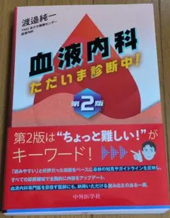 血液内科 ただいま診断中! 第2版
