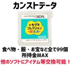 トモダチコレクション新生活　トモコレ新生活　服　帽子　コンプリートソフトのみ トモダチコレクション新生活 トモコレ新生活 服 帽子 インテリア