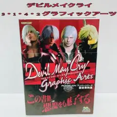 り*ゆ様 デビルメイクライ　ビジュアルアート/公式設定資料集 など4冊セット 2025年最新】デビルメイクライ グラフィックアーツの人気