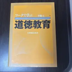 ワークで学ぶ 道徳教育