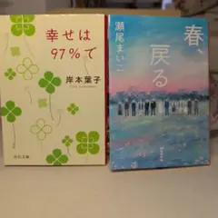 岸本葉子 幸せは97％で & 瀬尾まいこ 春、戻る