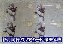 【ピールオフ】新月同行 クリアカード 浄天 ジョウテン 4枚 非売品