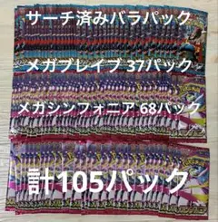 ポケモンカード サーチ済みバラパック メガブレイブ メガシンフォニア 計105p