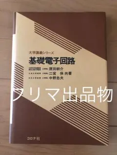 基礎電子回路 - 大学講義シリーズ