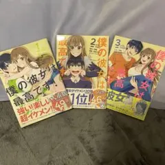 僕の彼女は最高です！1.2.3巻