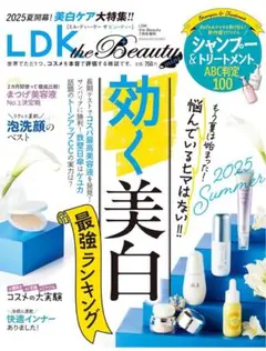 ldk LDK the Beauty 2025年 7月号増刊 効く美白