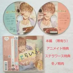 めおとらいふ + アニメイト特典 + ステラワース特典 冬ノ熊肉