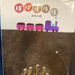 五味太郎の絵本　全20冊セット　ぽぽぽぽぽ　るるるるる　ももたろう 2冊セット ぽぽぽぽぽ るるるるる（五味太郎の絵本） 五味太郎