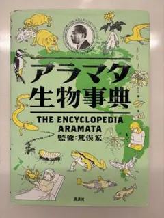 アラマタ生物事典 THE ENCYCLOPEDIA ARAMATA