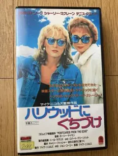ハリウッドにくちづけ　ポストカードフロムザエッジ VHS メリル・ストリープ