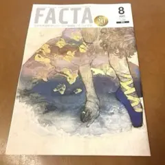 【ザ・ファクタ】FACTA 2025年8月号