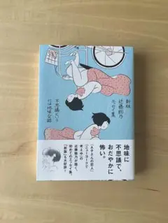 近藤聡乃エッセイ集 不思議というには地味な話