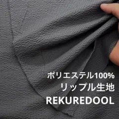 kw993-3◆2m◆L◆ポリエステル100%リップル生地◆チャコールグレー系