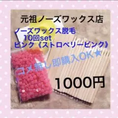 ノーズワックス脱毛 P☆10回set