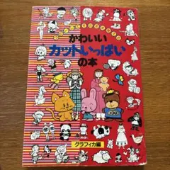 かわいいカットいっぱいの本