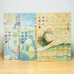 この世界の片隅に 上中下セット こうの史代 双葉社 全巻セット