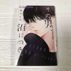 その男、沼につき。　3巻　レンタルアップ　相川ヒロ